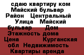 сдаю квартиру1ком,Майский бульвар. › Район ­ Центральный › Улица ­ Майский бульвар27. › Дом ­ 27 › Этажность дома ­ 10 › Цена ­ 6 000 - Курганская обл. Недвижимость » Квартиры аренда   